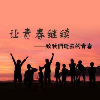 让青春继续第一集