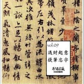 vol.09 遇财起意，提笔忘字