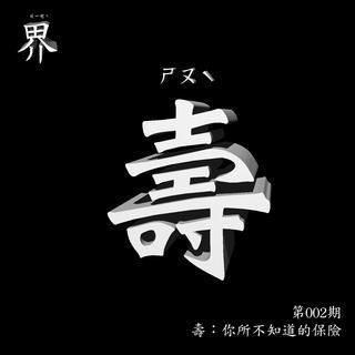 各界002：壽：你所不知道的保險