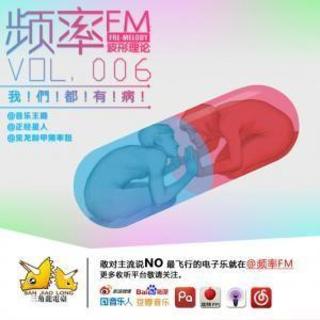 频率FM06：我们都有病