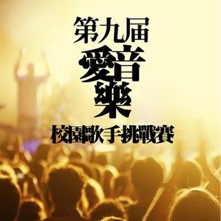 爱音乐主题曲《我就是》