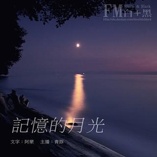 【听阅】记忆的月光 cv:青豚