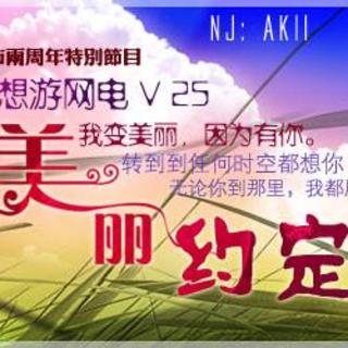 Akii-［美丽约定］→就想游城市网络电台Vol.25