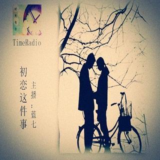 21 初恋这件事--蓝七