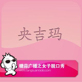 女子脱口秀VOL.62：央吉玛