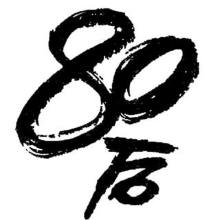 奔三的80后