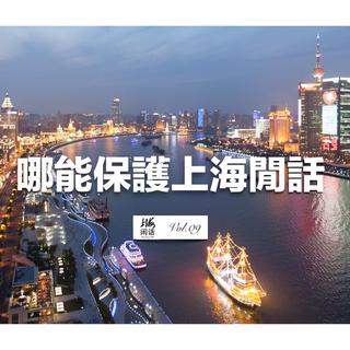 vol.09 哪能保護上海閒話