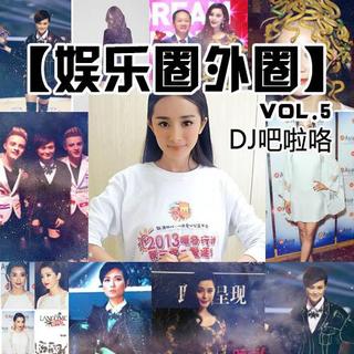 娱乐圈外圈VOL.5