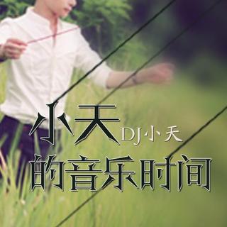 【小天的音乐时间】时常怀有一颗感恩的心