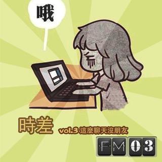 Vol.3 这么聊天没朋友！