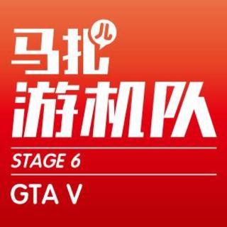 GTA V-游机队STAGE06