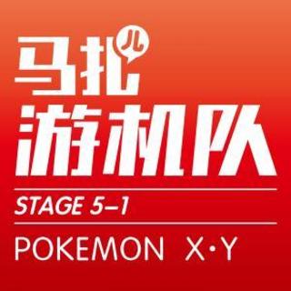 我的口袋妖怪XY-游机队STAGE5-1