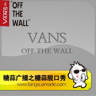 糖蒜脱口秀：Vans