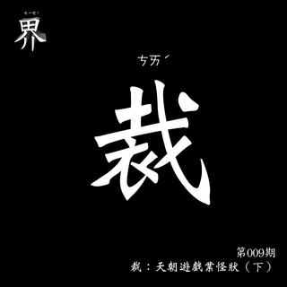 各界009B：裁：天朝遊戲業怪狀