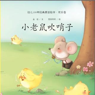 滕老师讲故事之小老鼠吹哨子（作者金近）