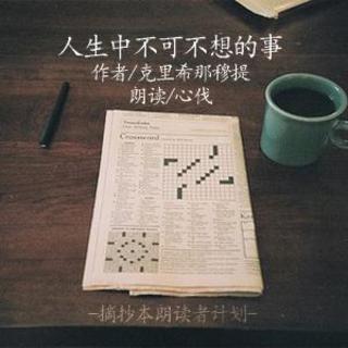 人生中不可不想的事 克里希那穆提 01-第一章 教育的意义