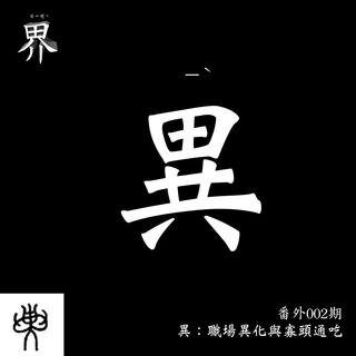 各界EX002：異：職場異化與寡頭通吃