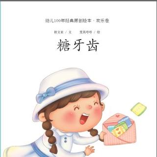 滕婧老师讲故事之《糖牙齿》（文字作者桂文亚）