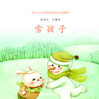 滕婧老师讲故事之《雪孩子》（作者嵇鸿）