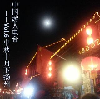 Vol.6 中秋十月下扬州-游人电台
