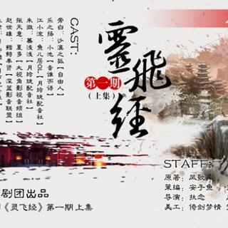 【绝世影音】出品全年龄广播剧《灵飞经》第一期（上）