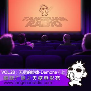 无尽的旋律-Demone(上)  By天糖电影苑VOL.28