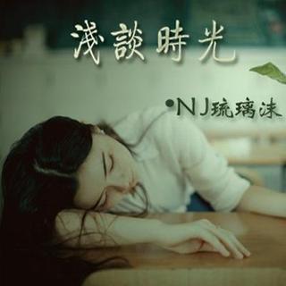 【浅谈时光】爱若相惜恨不离 - NJ琉璃沫