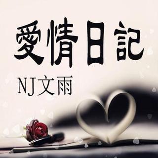 【爱情日记】如果可以我选择忘记--NJ文雨