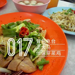 017期：走大马-怡保芽菜鸡