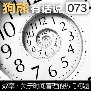 073期：效率·关于时间管理的热门问题