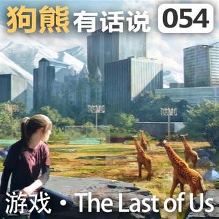 054期：游戏•The Last Of Us