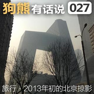 027期：2013年初的北京掠影