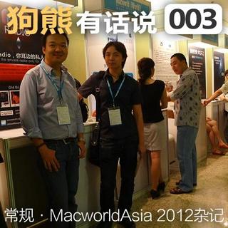 003期：Macworld Asia 2012 杂记