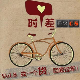 Vol.8 找一个货 回家过年！