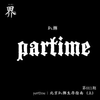 各界011A：partime：北京趴攤生存指南