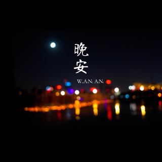 冬 | 谢谢夜晚