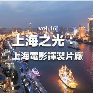 vol.16 上海之光：上海電影譯製片廠