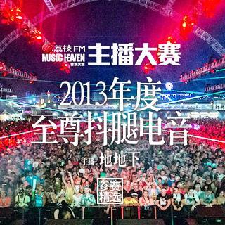 主播大赛 | 2013年度至尊抖腿电子音乐（主播：地地下）