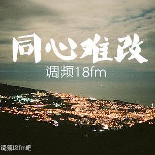 【调频18fm】同心难改之终于等到你