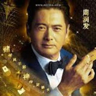 周润发 澳门风云 Chow Yun-fat Promotes 'Man from Macau'