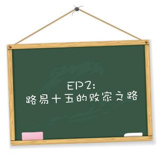 EP2：路易十五的败家之路