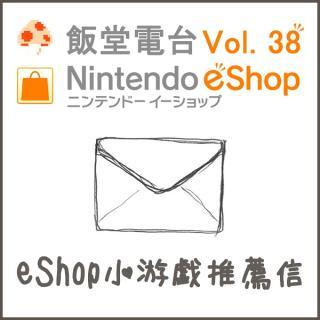 第038期 eShop小游戏推荐信