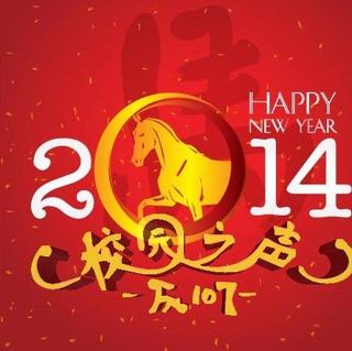 2014新年祝福