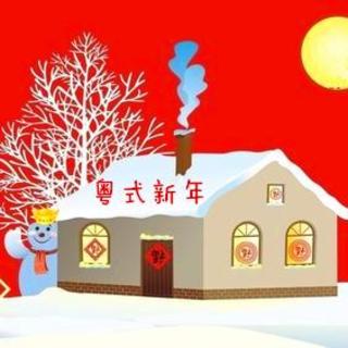 【春节特别节目】大学生播客《吃喝玩乐》——粤式新年