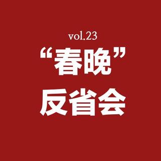 vol.23 “春晚”反省会
