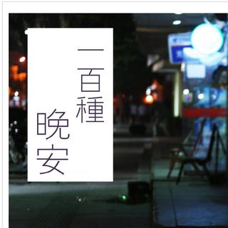 Good-9 Radio 09_一百种晚安/上篇