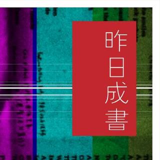 Good-9 Radio 07_ 昨日成书/上篇