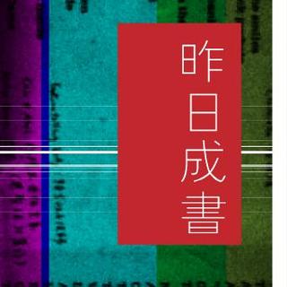 Good-9 Radio 07_昨日成书/下篇