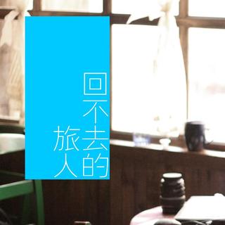 Good-9 Radio 01_ 回不去的旅人/上篇