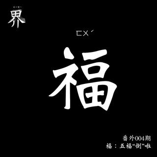 各界EX004：福：五福“倒”啦